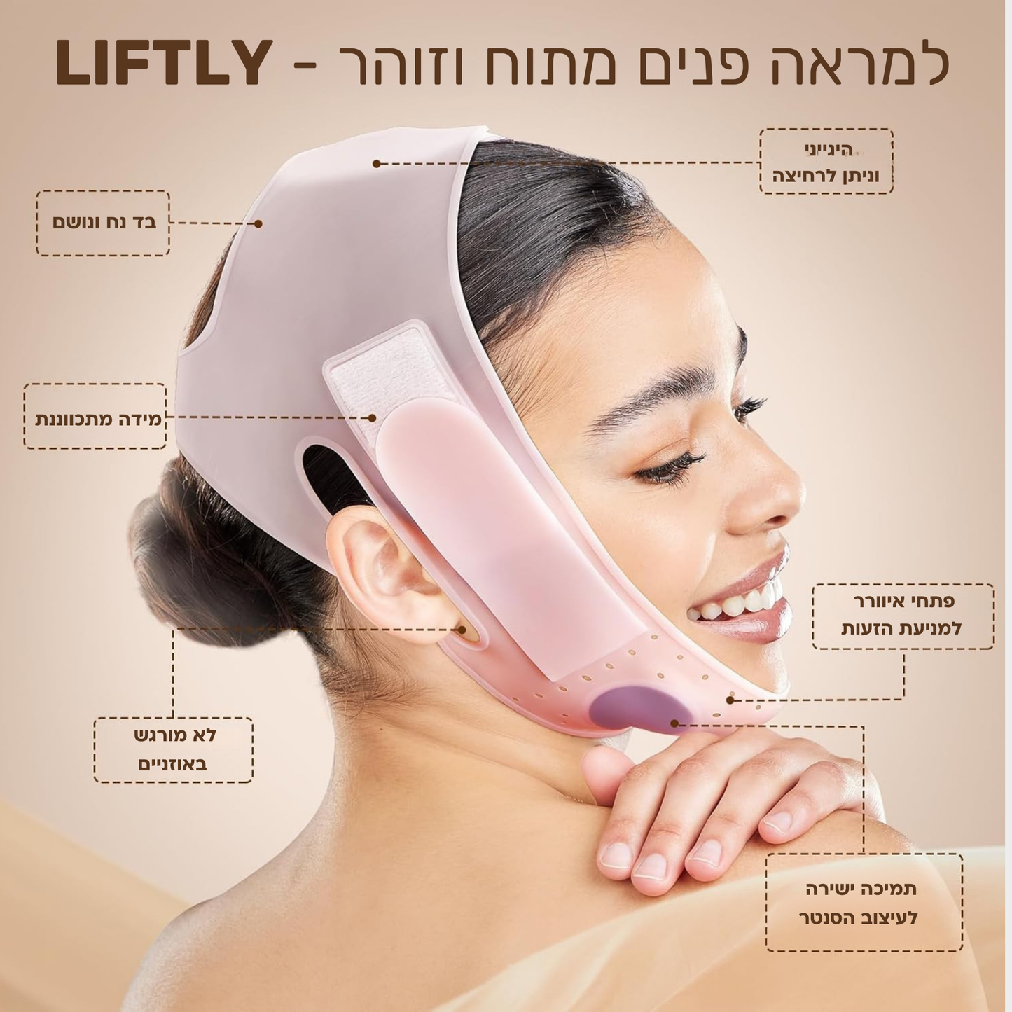LIFTLY- המסכה שתעניק לך מראה פנים מתוח וצעיר