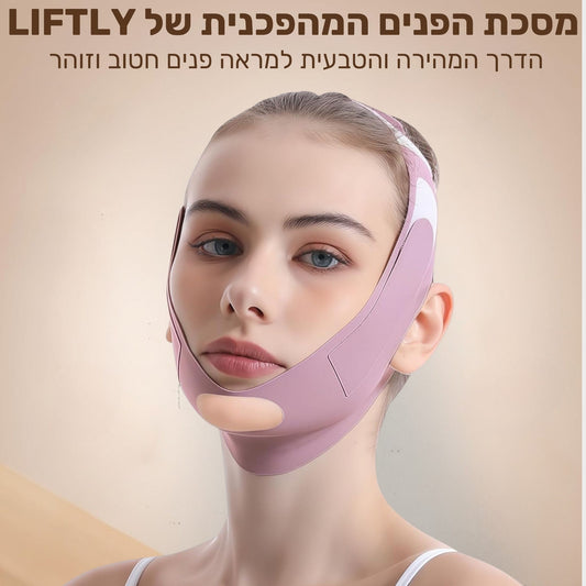 LIFTLY- המסכה שתעניק לך מראה פנים מתוח וצעיר