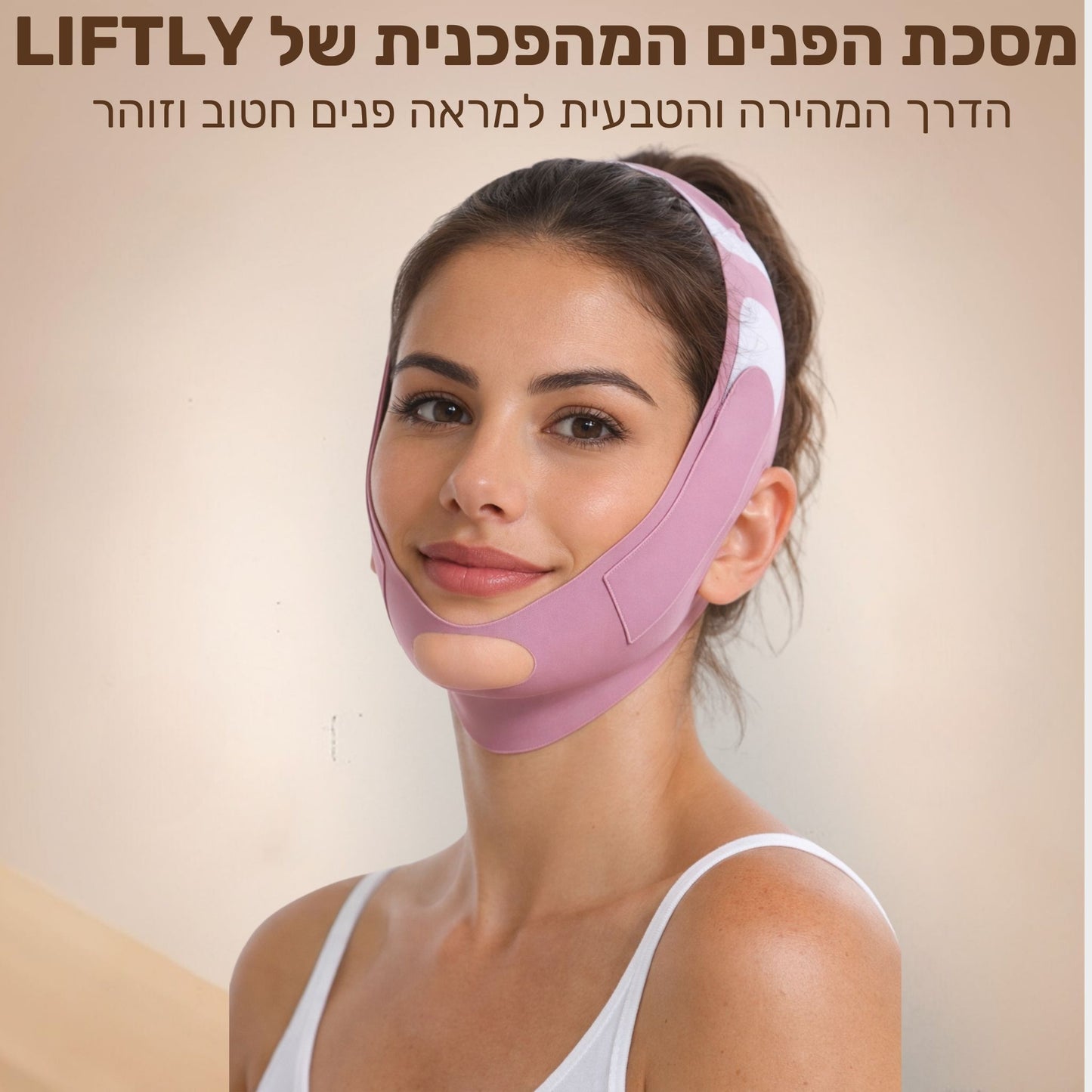 LIFTLY- המסכה שתעניק לך מראה פנים מתוח וצעיר